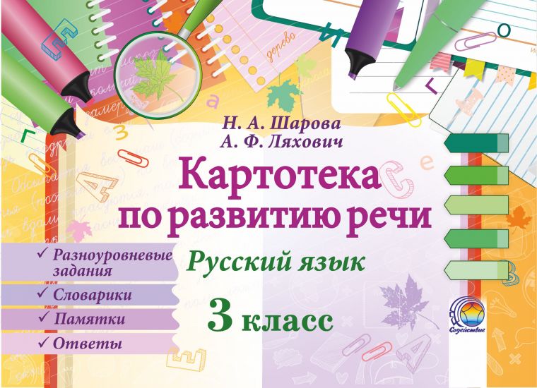 Картотека по развитию речи. Русский язык. 3 класс 
