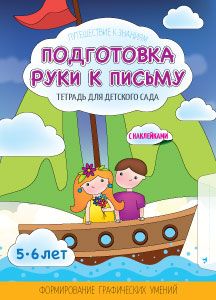 Подготовка руки к письму. Формирование графических умений (с наклейками) 5-6 лет (2018 год)
