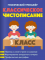 Классическое чистописание. 3 класс. Графический тренажер