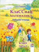  КлаССная математика. Рабочая тетрадь. 2 класс. В 2-х частях. Часть 2