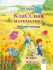  КлаССная математика. Рабочая тетрадь. 2 класс. В 2-х частях. Часть 2