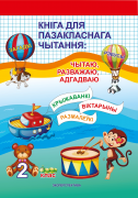 Кнiга для пазакласнага чытання. Чытаю, разважаю, адгадваю. 2клас.