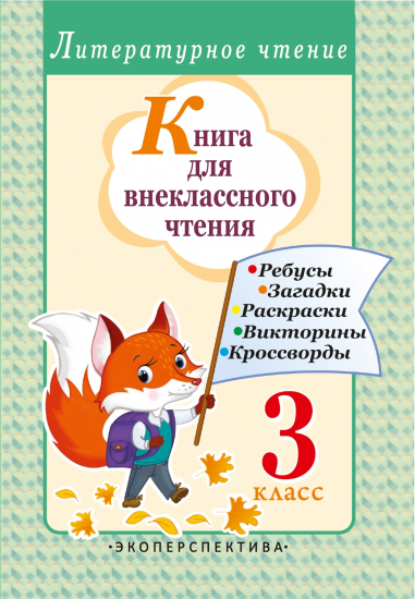 Книга для внеклассного чтения. 3 класс. ВИКТОРИНЫ. Ребусы. Загадки. Раскраски. Кроссворды. ГРИФ