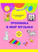 МД.Тропинка в мир музыки (от 2 до 3лет)/ Сцяжынка ў свет музыкі (ад 2 да 3 гадоў). Комплект (24 карточки + брошюра 104 стр.). Учебное наглядное пособие для учреждений дошкольного образования с белорусским и русским языками обучения.