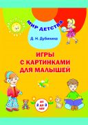 МД.Игры с картинками для малышей (от 2 до 3 лет)/ Гульні з карцінкамі для малых (ад 2 да 3 гадоў). Комплект (40 карточек + брошюра 48 стр.). Учебное наглядное пособие для учреждений дошкольного образования с белорусским и русским языками обучения