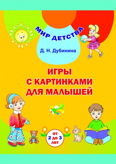 МД.Игры с картинками для малышей (от 2 до 3 лет)/ Гульні з карцінкамі для малых (ад 2 да 3 гадоў). Комплект (40 карточек + брошюра 48 стр.). Учебное наглядное пособие для учреждений дошкольного образования с белорусским и русским языками обучения