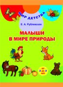 МД.Малыши в мире природы (от 2 до 3 лет)/ Малыя ў свеце прыроды (ад 2 да 3 гадоў). Комплект (32 карточки + брошюра 48 стр.). Учебное наглядное пособие для учреждений дошкольного образования с белорусским и русским языками обучения