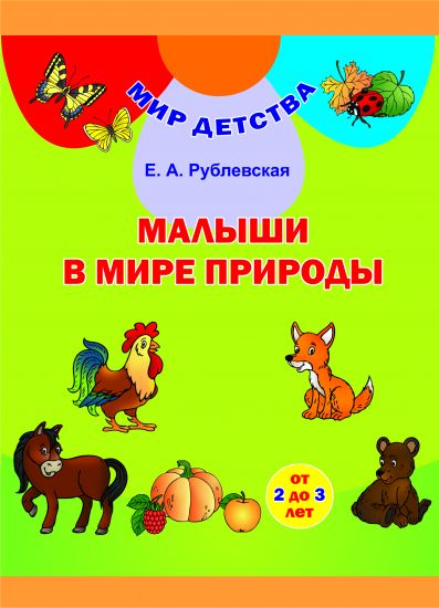 МД.Малыши в мире природы (от 2 до 3 лет)/ Малыя ў свеце прыроды (ад 2 да 3 гадоў). Комплект (32 карточки + брошюра 48 стр.). Учебное наглядное пособие для учреждений дошкольного образования с белорусским и русским языками обучения