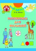 МД.Математика для малышей (от 2 до 3 лет)/ Матэматыка для малых (ад 2 да 3 гадоў). Комплект (32 карточки + брошюра 32 стр.). Учебное наглядное пособие для учреждений дошкольного образования с белорусским и русским языками обучения.