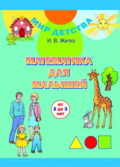 МД.Математика для малышей (от 2 до 3 лет)/ Матэматыка для малых (ад 2 да 3 гадоў). Комплект (32 карточки + брошюра 32 стр.). Учебное наглядное пособие для учреждений дошкольного образования с белорусским и русским языками обучения.