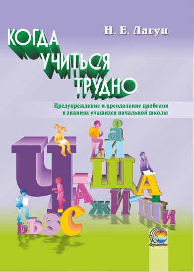  Когда учиться трудно : предупреждение и преодоление пробелов в знаниях учащихся  начальной школы