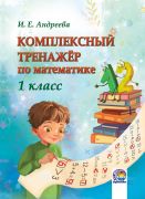 Комплексный тренажёр по математике. 1 класс .Андреева И. Е.