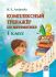 Комплексный тренажёр по математике. 1 класс .Андреева И. Е.