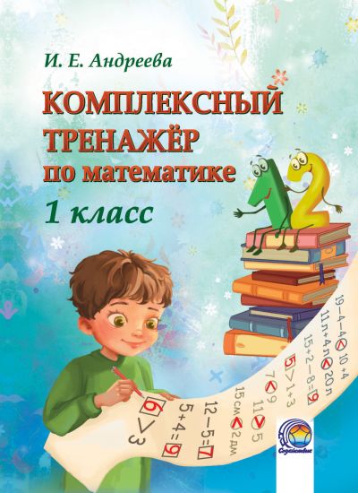 Комплексный тренажёр по математике. 1 класс .Андреева И. Е.