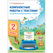Комплексные работы с текстами на уроках литературного чтения. 2 класс