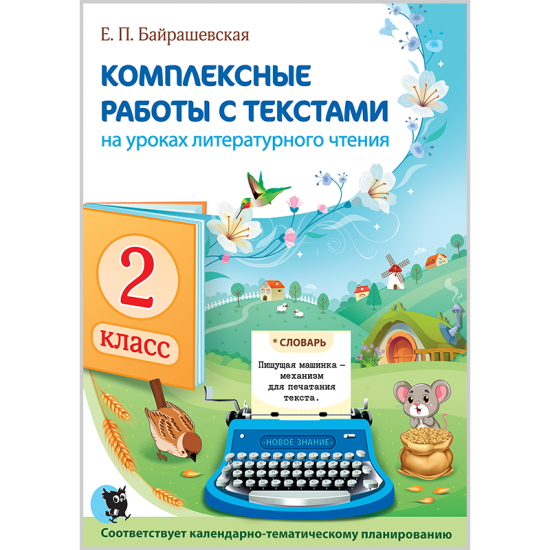 Комплексные работы с текстами на уроках литературного чтения. 2 класс