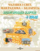 Контурные карты "Чалавек i свет. Мая Радзiма-Беларусь" 4 класс
