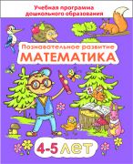 ДО.Познавательное развитие: математика для детей 4-5 лет (пособие составлено в соответствии с учебной программой по дошкольному образованию)