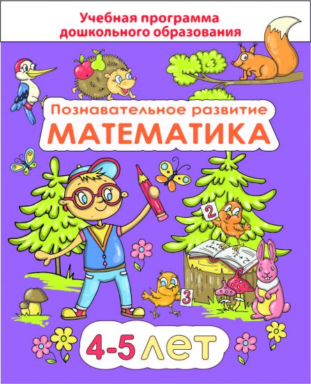 ДО.Познавательное развитие: математика для детей 4-5 лет (пособие составлено в соответствии с учебной программой по дошкольному образованию)