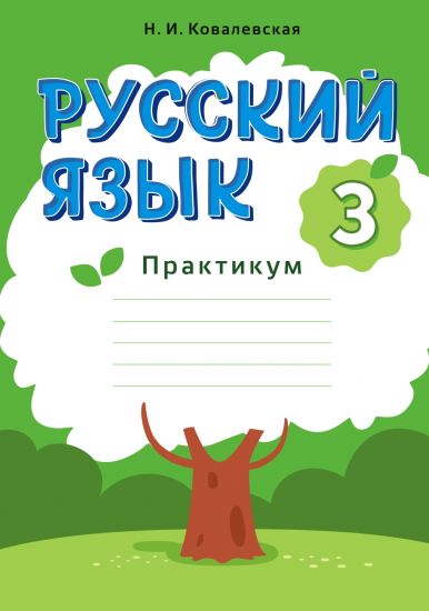 Русский язык. 3 класс. Практикум (для школ с русским языком обучения, авт Ковалевская)