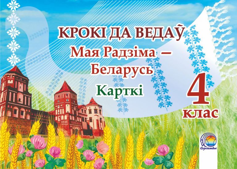 Крокі да ведаў. Мая Радзiма — Беларусь. Карткi. 4 клас. РБ