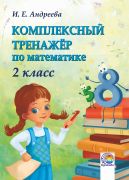 Комплексный тренажёр по математике. 2 класс (Андреева)
