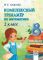 Комплексный тренажёр по математике. 2 класс (Андреева)