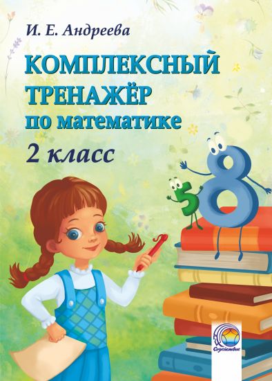 Комплексный тренажёр по математике. 2 класс (Андреева)