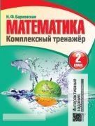 Математика. Комплексный тренажер. 2 класс (интерактивный)