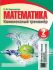 Математика. Комплексный тренажер. 2 класс (интерактивный)