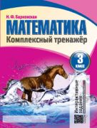 Математика. Комплексный тренажер. 3 класс (интерактивный)