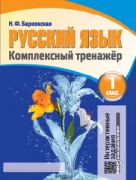Русский язык. Комплексный тренажер. 1 класс (интерактивный)