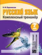 Русский язык. Комплексный тренажер. 2 класс (интерактивный)