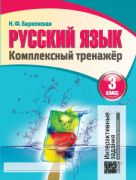 Русский язык. Комплексный тренажер. 3 класс (интерактивный)