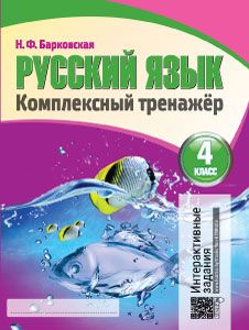 Русский язык. Комплексный тренажер. 4 класс (интерактивный)