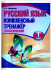 Русский язык. Комплексный тренажер (классический) 1 класс