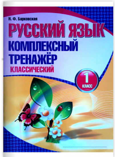 Русский язык. Комплексный тренажер (классический) 1 класс