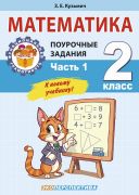 Математика. 2 класс. Поурочные задания. Ч 1. функциональная грамотность. К новому учебнику  
