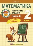 Математика. 2 класс. Поурочные задания. Ч 2. функциональная грамотность. К новому учебнику     