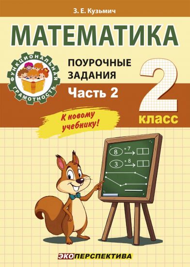 Математика. 2 класс. Поурочные задания. Ч 2. функциональная грамотность. К новому учебнику     