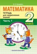 МАТЕМАТИКА. 2 КЛАСС. ТЕТРАДЬ ДЛЯ ЗАКРЕПЛЕНИЯ ЗНАНИЙ. ЧАСТЬ 1.