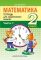 МАТЕМАТИКА. 2 КЛАСС. ТЕТРАДЬ ДЛЯ ЗАКРЕПЛЕНИЯ ЗНАНИЙ. ЧАСТЬ 1.