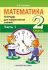 МАТЕМАТИКА. 2 КЛАСС. ТЕТРАДЬ ДЛЯ ЗАКРЕПЛЕНИЯ ЗНАНИЙ. ЧАСТЬ 1.