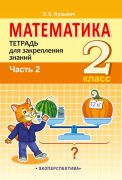 МАТЕМАТИКА. 2 КЛАСС. ТЕТРАДЬ ДЛЯ ЗАКРЕПЛЕНИЯ ЗНАНИЙ. ЧАСТЬ 2