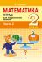 МАТЕМАТИКА. 2 КЛАСС. ТЕТРАДЬ ДЛЯ ЗАКРЕПЛЕНИЯ ЗНАНИЙ. ЧАСТЬ 2