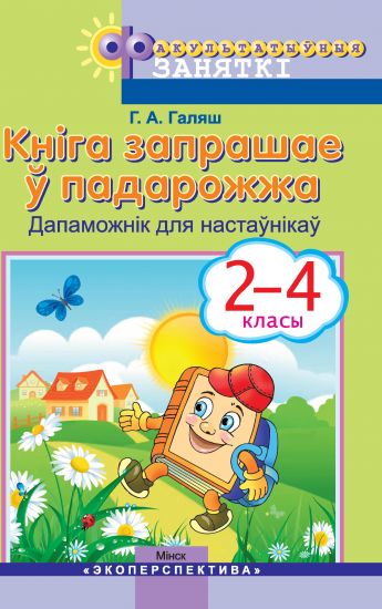 КНІГА ЗАПРАШАЕ Ў ПАДАРОЖЖА. 2,3,4 класы. Факультатыўныя заняткі. Дапаможнiк для настаўніка.