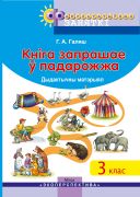 КНІГА ЗАПРАШАЕ Ў ПАДАРОЖЖА.  3 клас. Факультатыўныя заняткі. ГРИФ 2020 г.