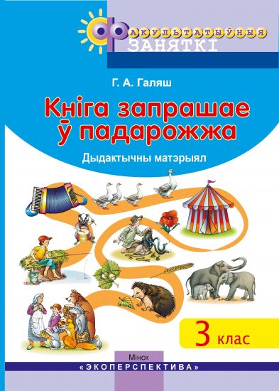 КНІГА ЗАПРАШАЕ Ў ПАДАРОЖЖА.  3 клас. Факультатыўныя заняткі. ГРИФ 2020 г.