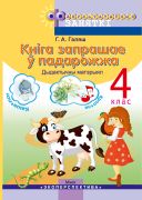 КНІГА ЗАПРАШАЕ Ў ПАДАРОЖЖА. 4 клас. Факультатыўныя заняткі. Дапаможнiк для вучняў. 2019 г.