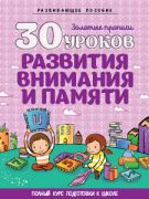 30 уроков развития внимания и памяти